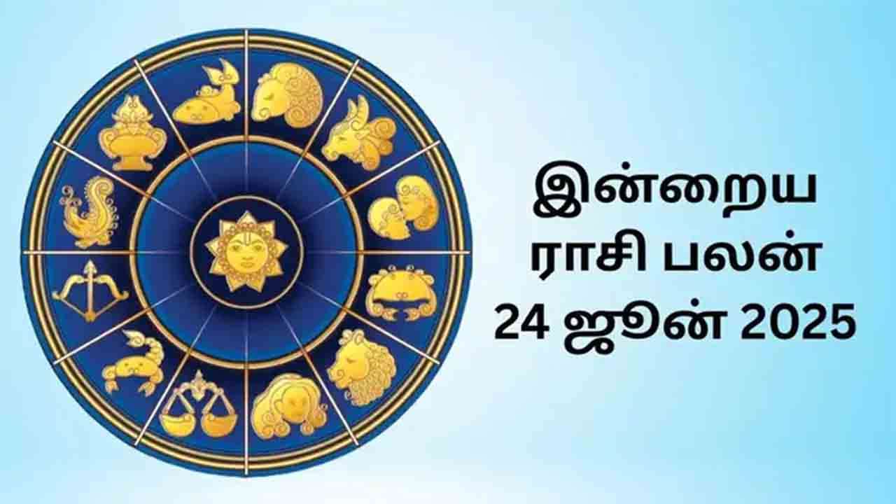 இன்றைய ராசிப்பலன் (24.6.2025)