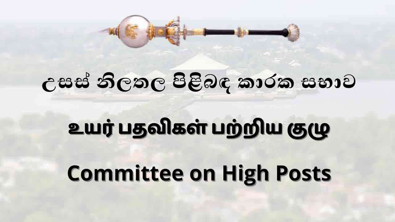 புதிய நியமனங்களுக்கு உயர் பதவிகள் பற்றிய குழு அனுமதி
