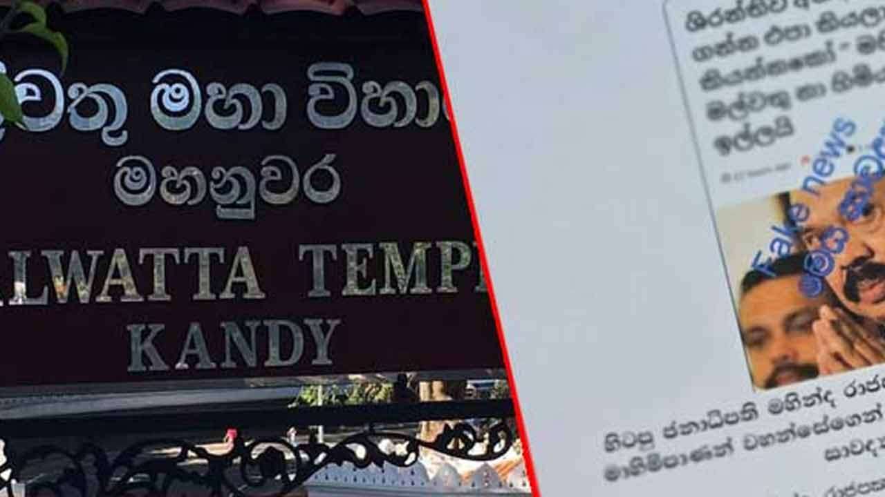 உண்மைக்கு புறம்பான செய்தி குறித்து மல்வத்து மகா விகாரை அறிக்கை