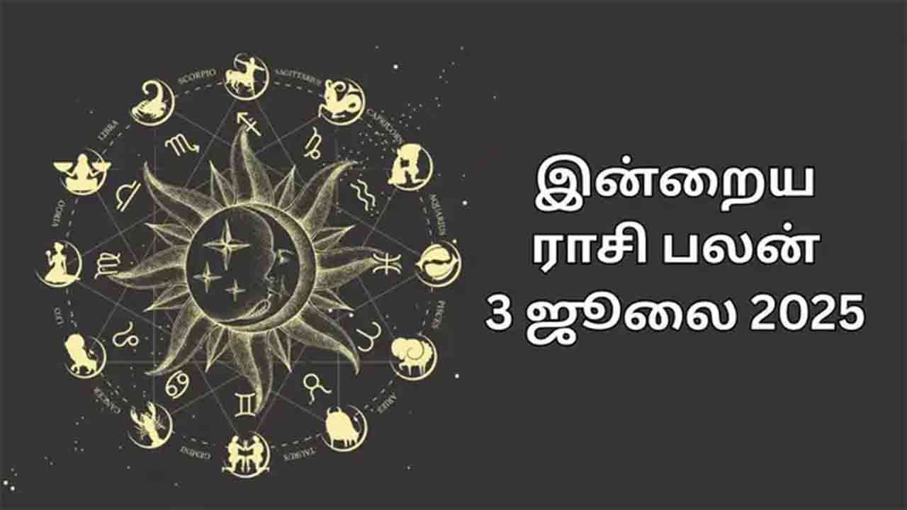 இன்றைய ராசிபலன் (03.07.2025)
