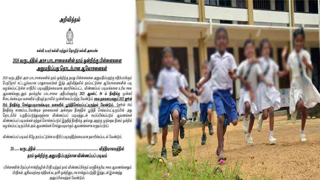 1 ஆம் வகுப்பு மாணவர் சேர்க்கை -  விண்ணப்பம் வெளியானது