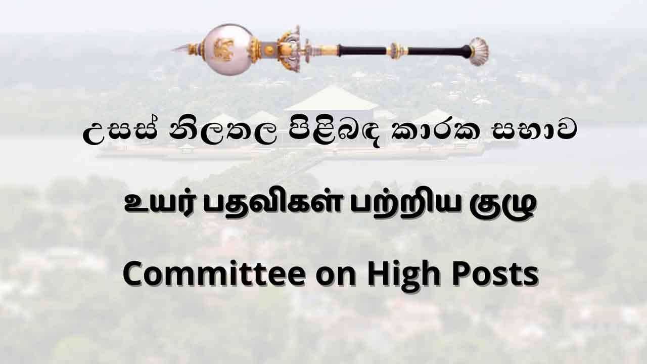 பாராளுமன்ற உயர் பதவிகள் பற்றிய குழுவில் மேலும் 04 நியமனங்களுக்கு அனுமதி 