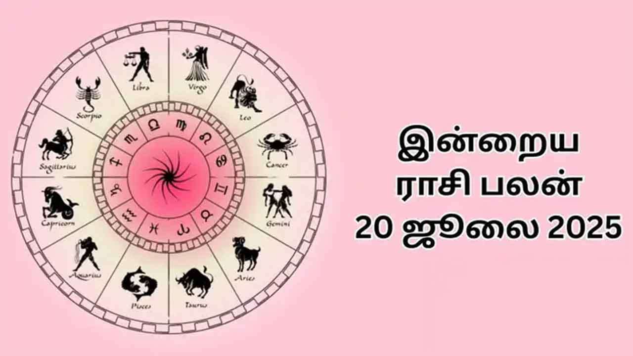 இன்றைய ராசிபலன் (20.07.2025)