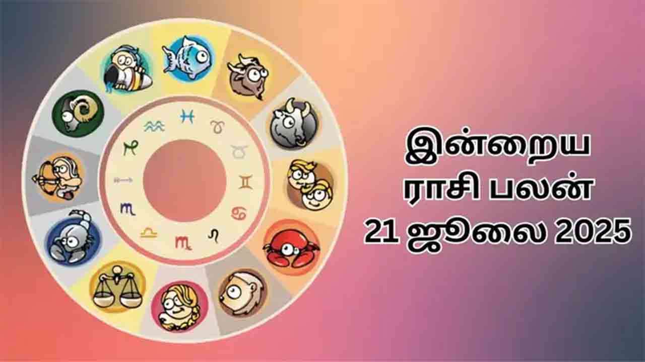 இன்றைய ராசி பலன் (21.07.2025)