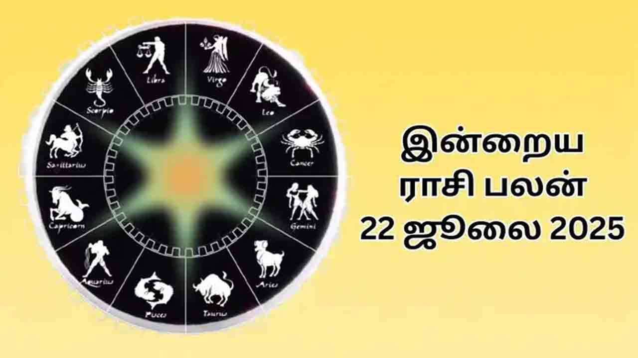 இன்றைய ராசிபலன் 22.07.2025