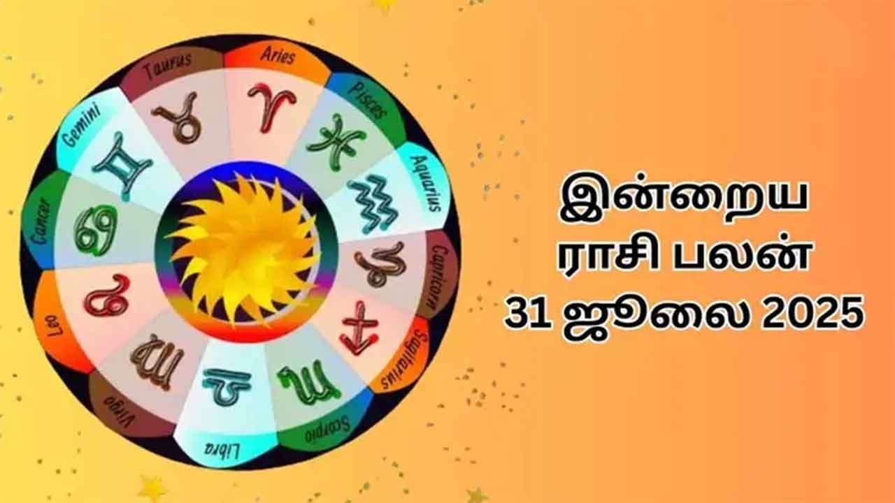 இன்றைய ராசிபலன் (31.07.2025)
