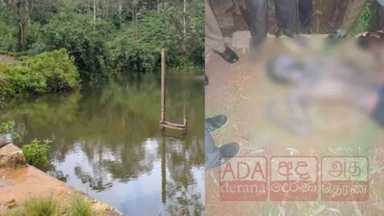 லிந்துலையில் குளத்தில் குளிக்கச் சென்ற இளைஞன் நீரில் மூழ்கி பலி