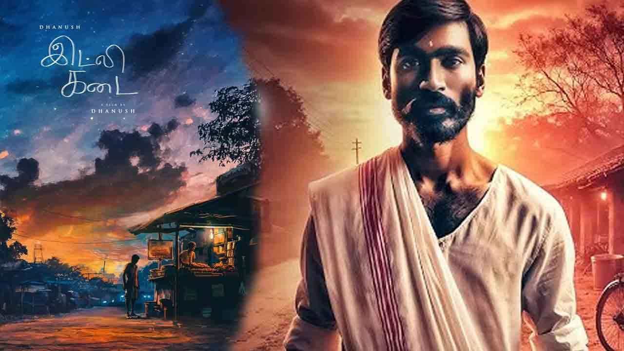 இட்லி கடை படத்தின் இசை வௌியீடுக்கான திகதி அறிவிப்பு 