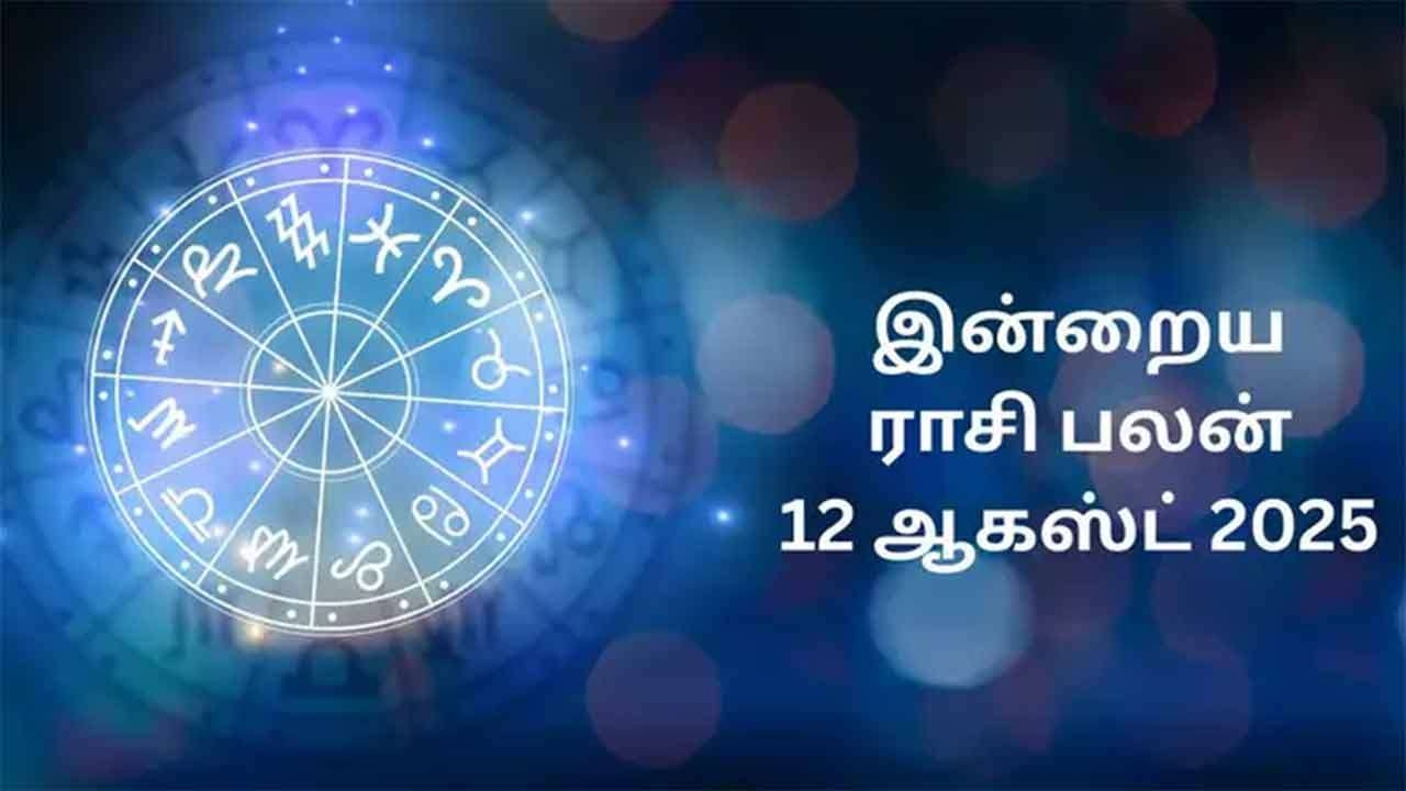 இன்றைய ராசிப்பலன் (12.08.2025)