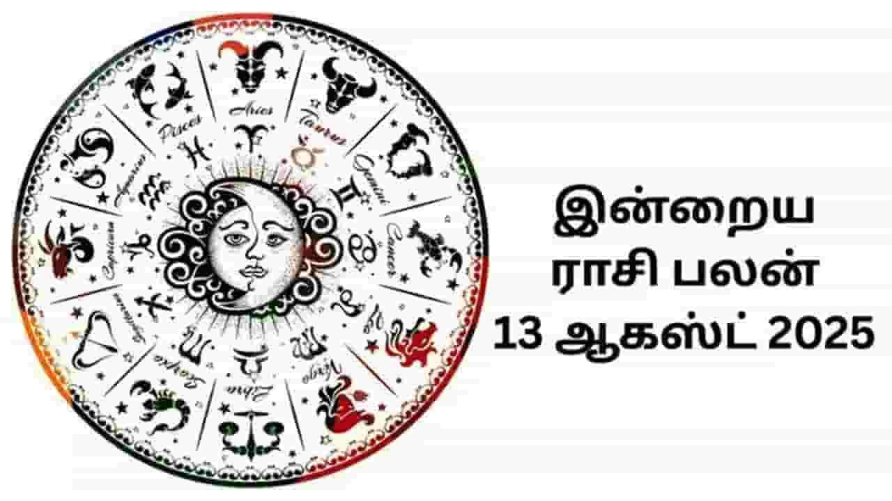 இன்றைய ராசிப்பலன் (13.08.2025)!