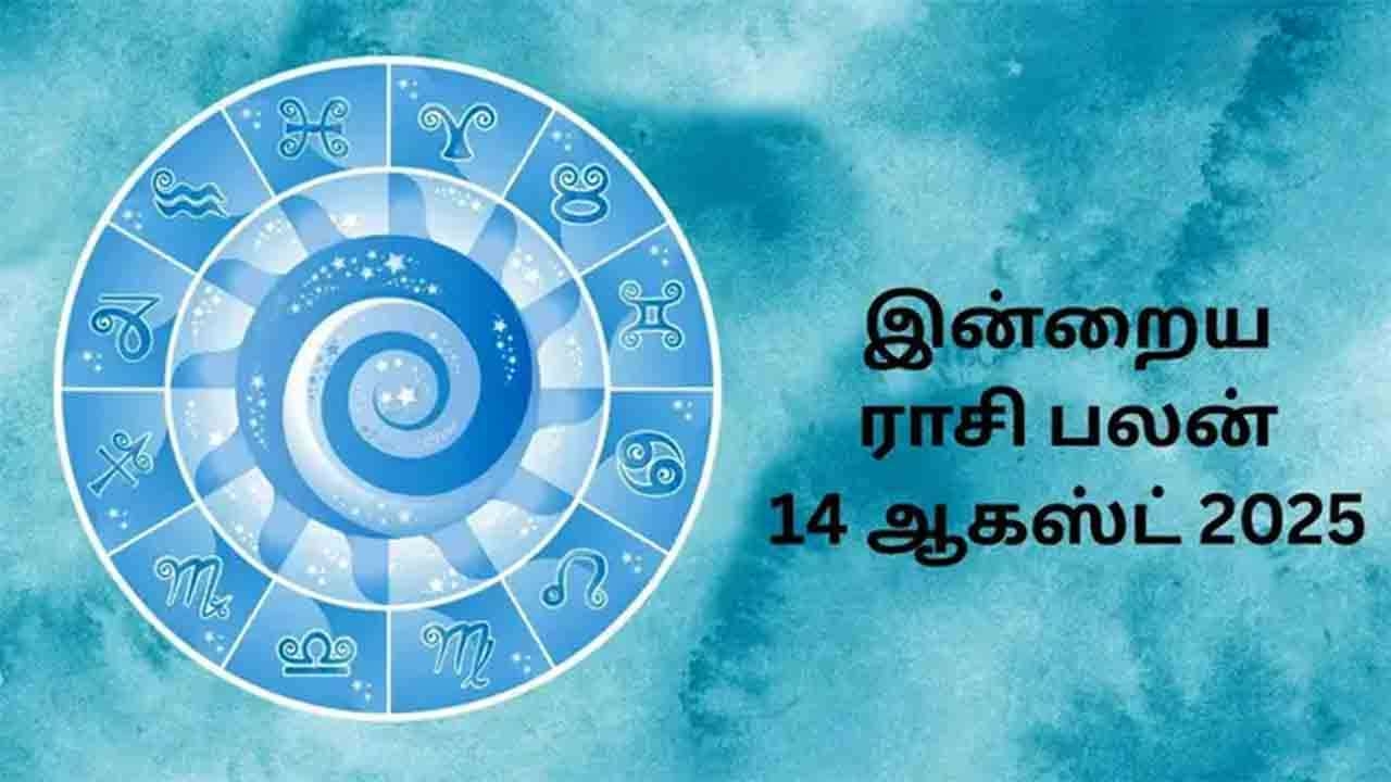 இன்றைய ராசிப்பலன் (14.08.2025)
