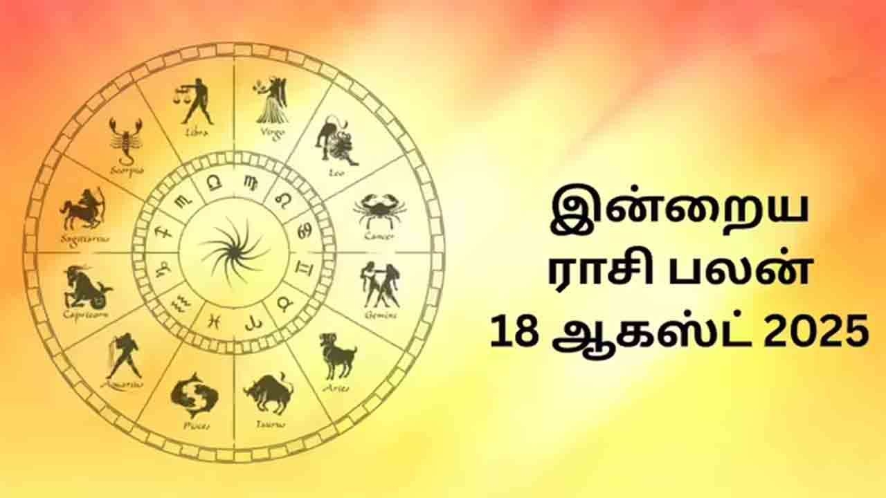 இன்றைய ராசிப்பலன் (18.08.2025)!