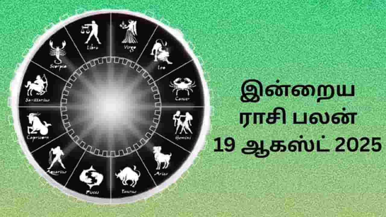 இன்றைய ராசிப்பலன் (19.08.2025)