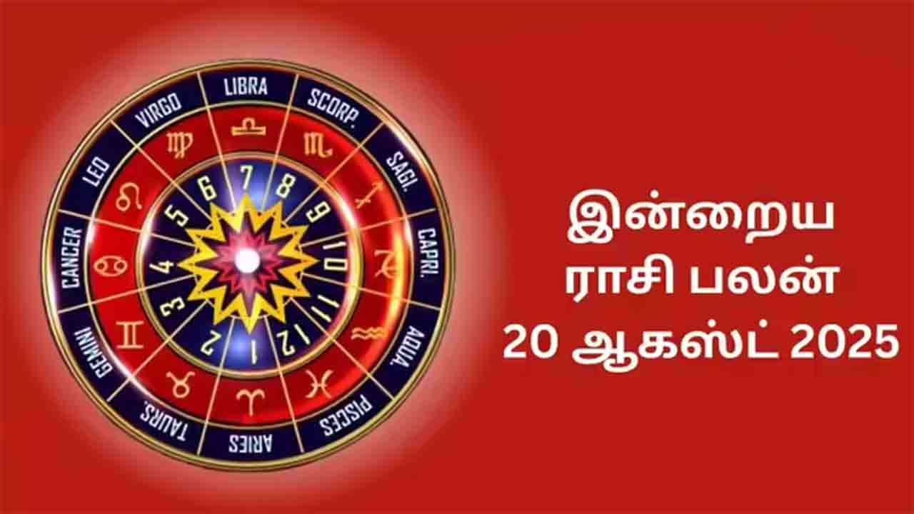 இன்றைய ராசிப்பலன் (20.08.2025)