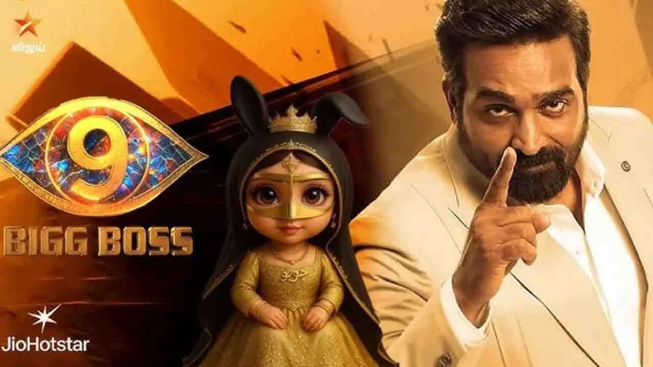 பிக்பாஸ் தமிழ் சீசன் 9 – அதிகாரப்பூர்வ அறிவிப்பு!