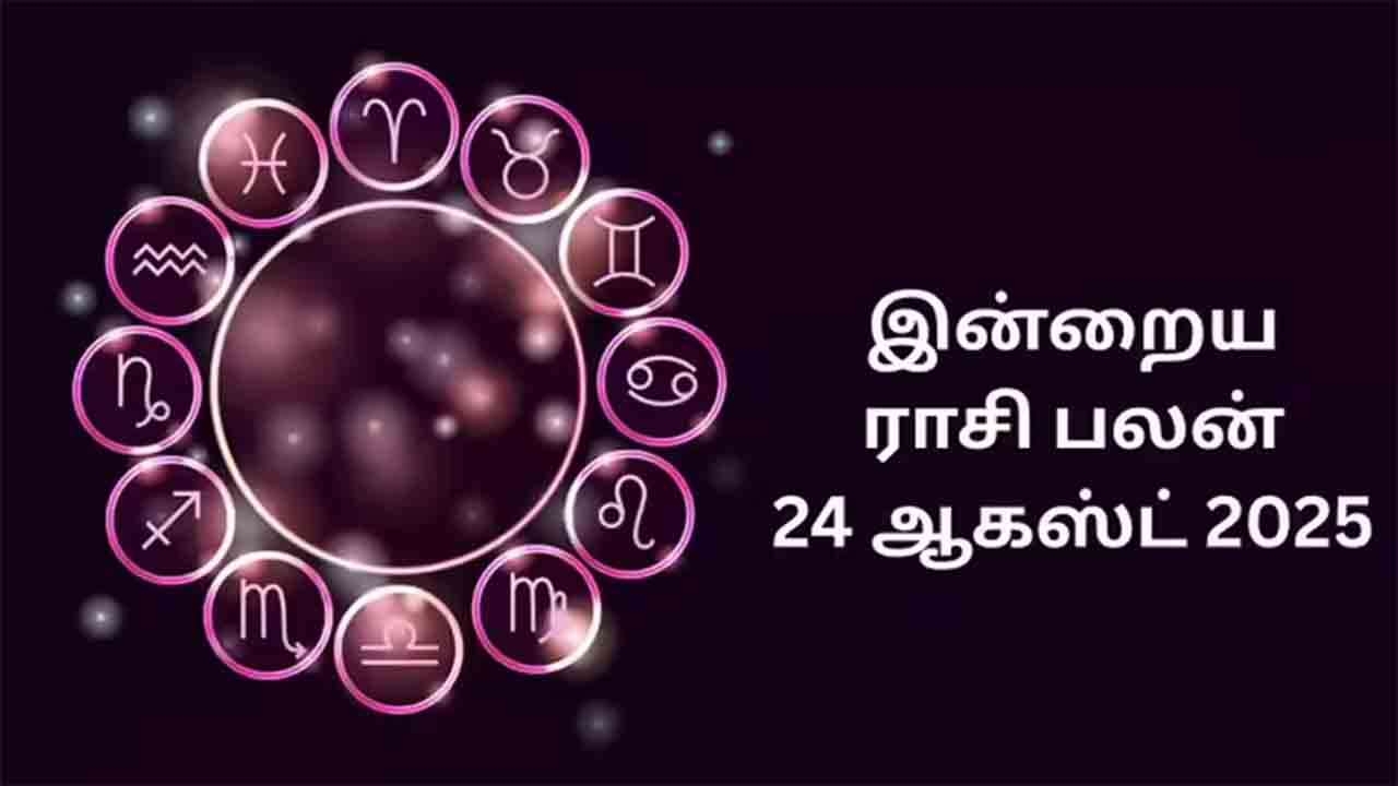 இன்றைய ராசிப்பலன் (24.08.2025)