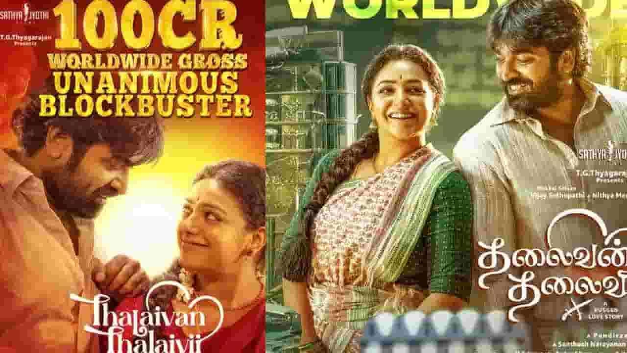 குடும்பங்களின் வெற்றி - உலகளவில் 100 கோடி வசூல்!