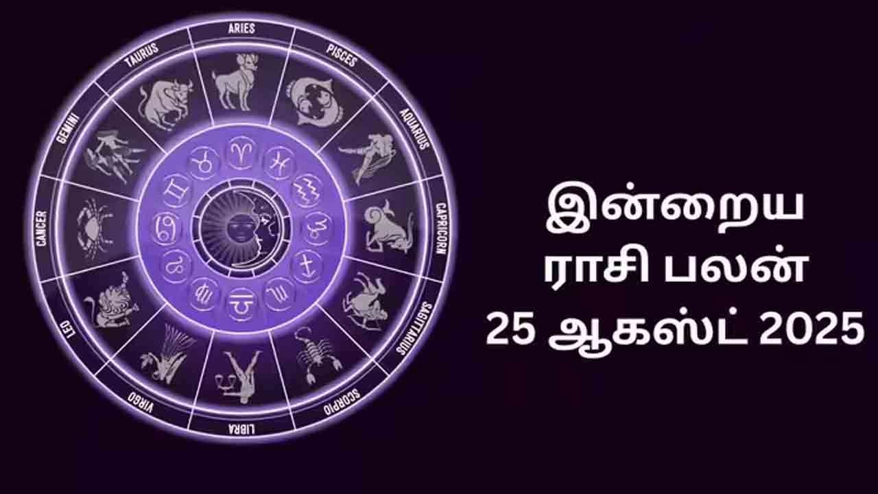 இன்றைய ராசிப்பலன் (25.08.2025)