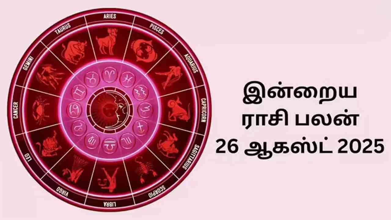 இன்றைய ராசிப்பலன் (26.08.2025)