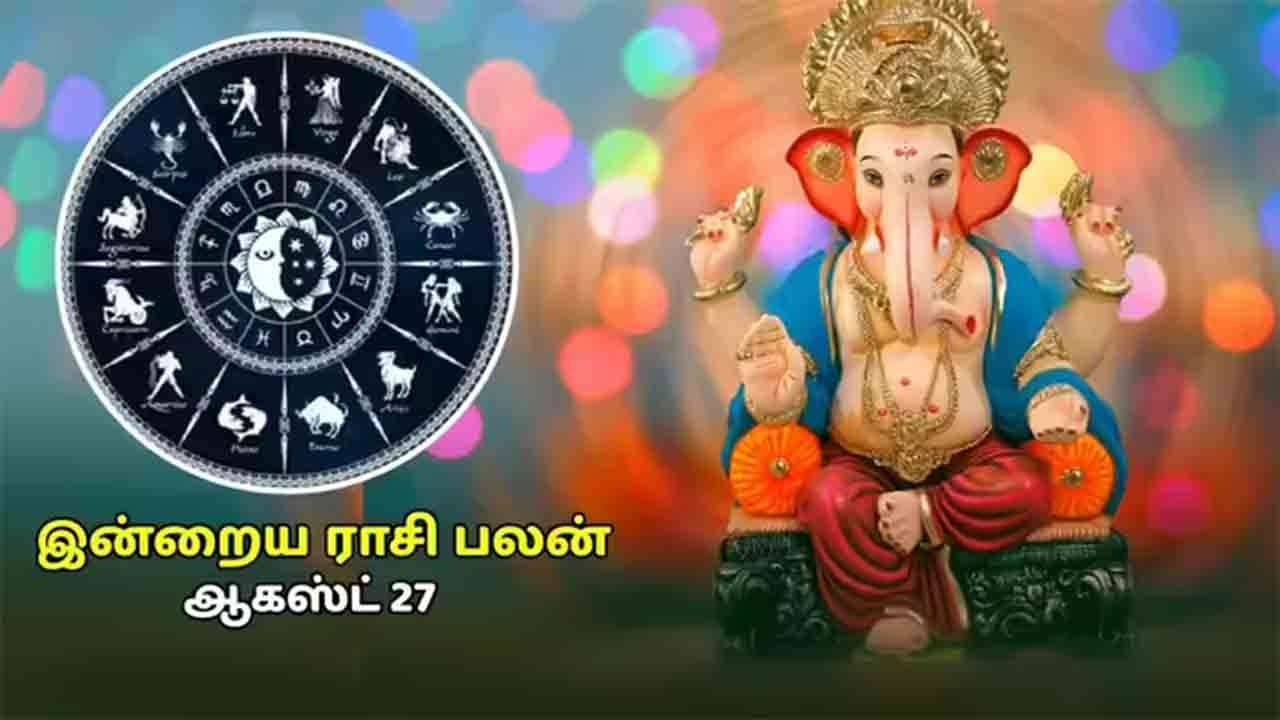 இன்றைய ராசிப்பலன் (27.08.2025)!