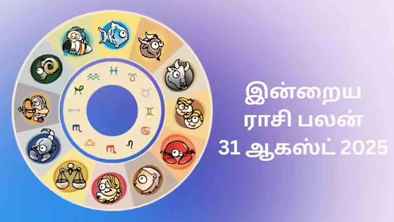 இன்றைய ராசிப்பலன் (31.08.2025)