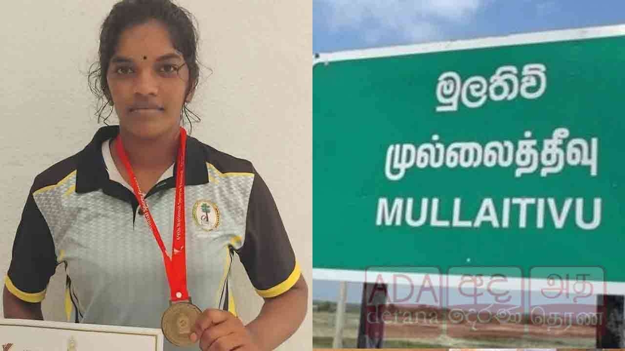 வரலாற்றில் முதற்தடவையாக தங்கப்பதக்கம் வென்ற முல்லைத்தீவு மாவட்டம்!