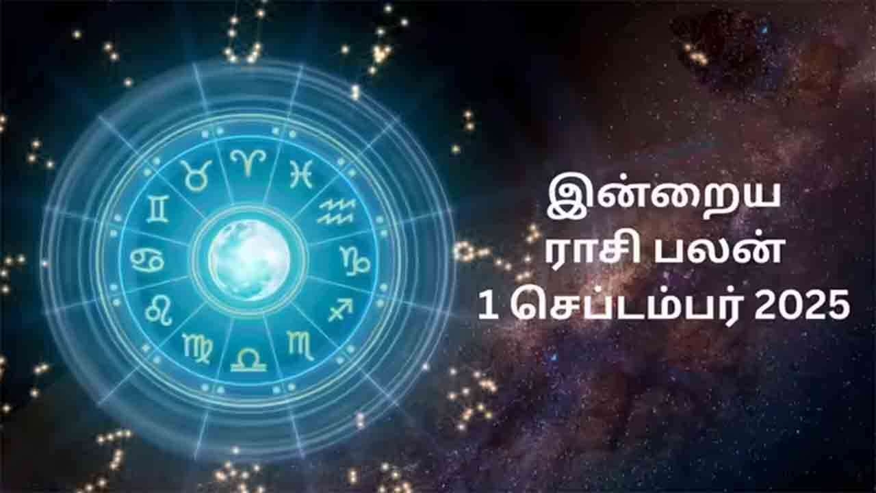 இன்றைய ராசிப்பலன் (01.09.2025)