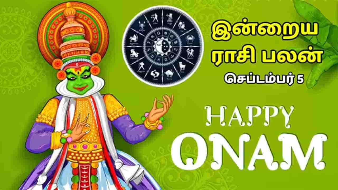 இன்றைய ராசிப்பலன் (05.09.2025)