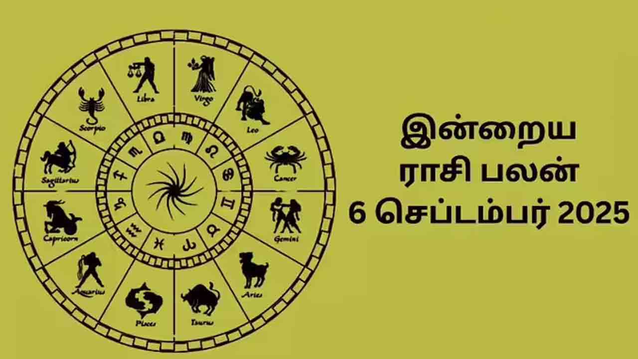 இன்றைய ராசிப்பலன் (06.09.2025)