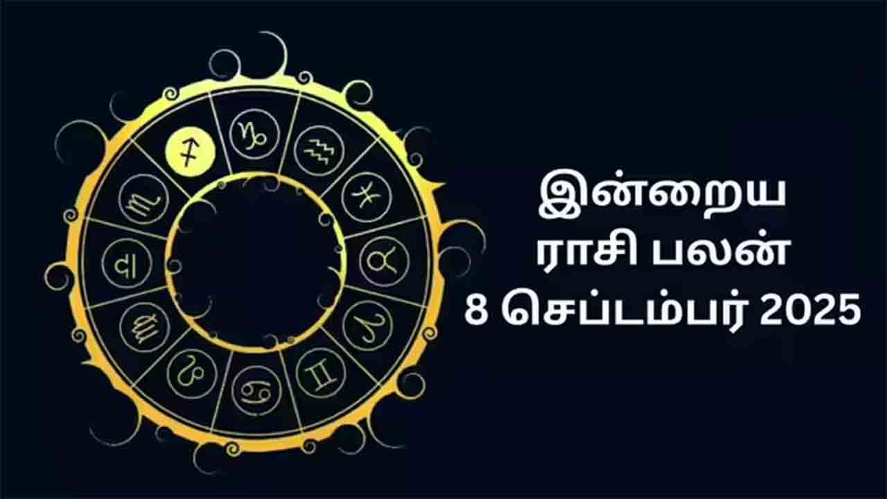 இன்றைய ராசிப்பலன் (08.09.2025)
