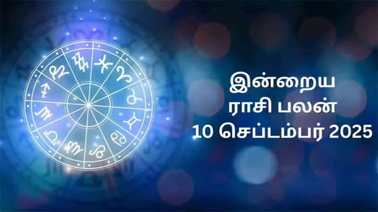 இன்றைய ராசிப்பலன் (10.09.2025)