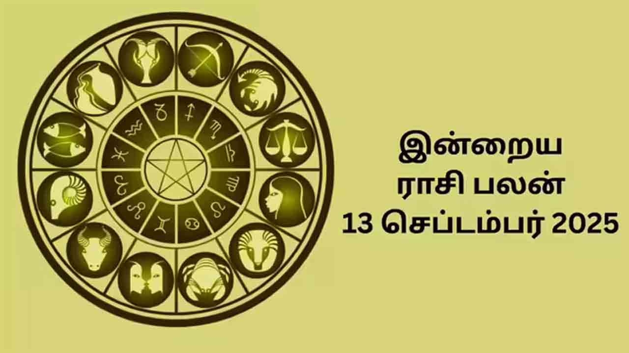 இன்றைய ராசிப்பலன் (13.09.2025)