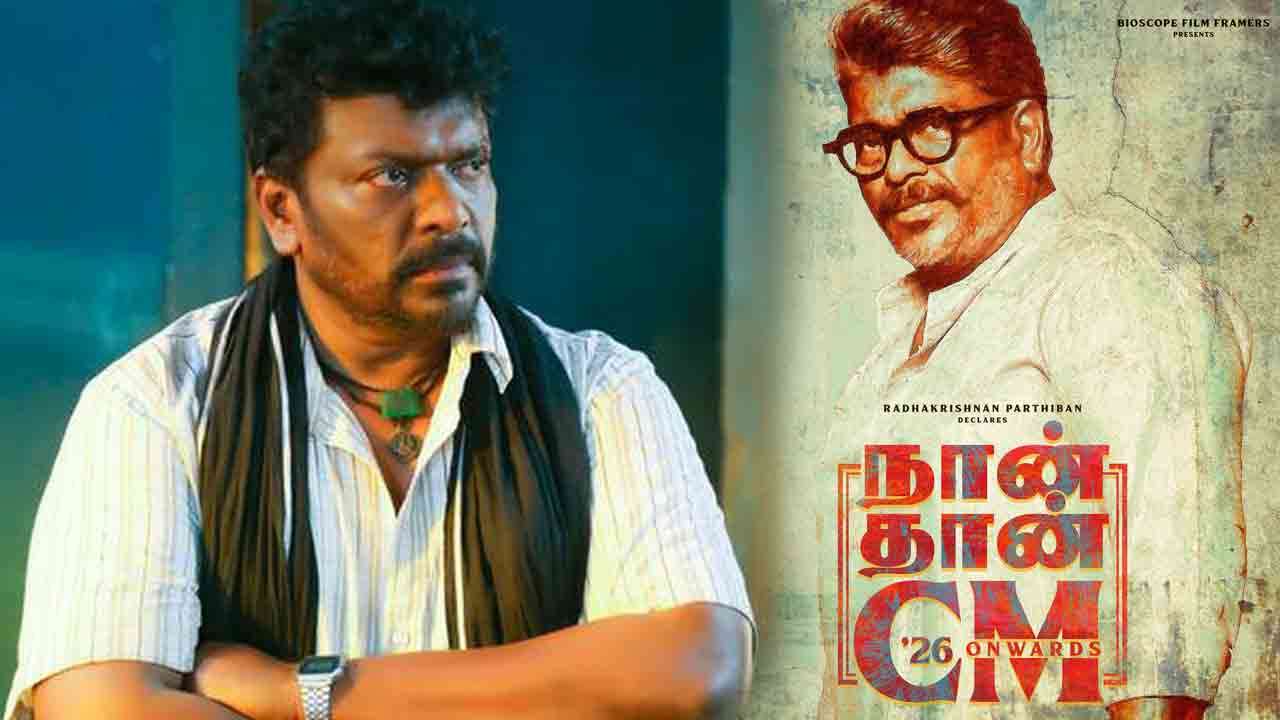 முதலமைச்சராகும் பார்த்தீபன்! 