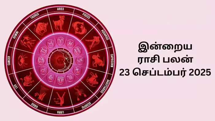 இன்றைய ராசிப்பலன் (23.09.2025)