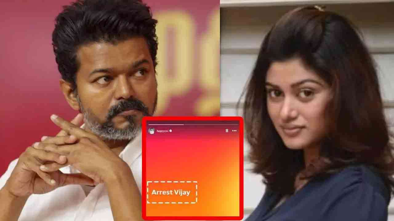 விஜய்யை கைது செய்ய வேண்டும்-பதிவிட்ட பிரபல நடிகையால் பரபரப்பு