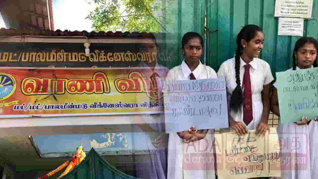 பாடசாலை கதவை பூட்டி மாணவர்கள் ஆர்ப்பாட்டம்!