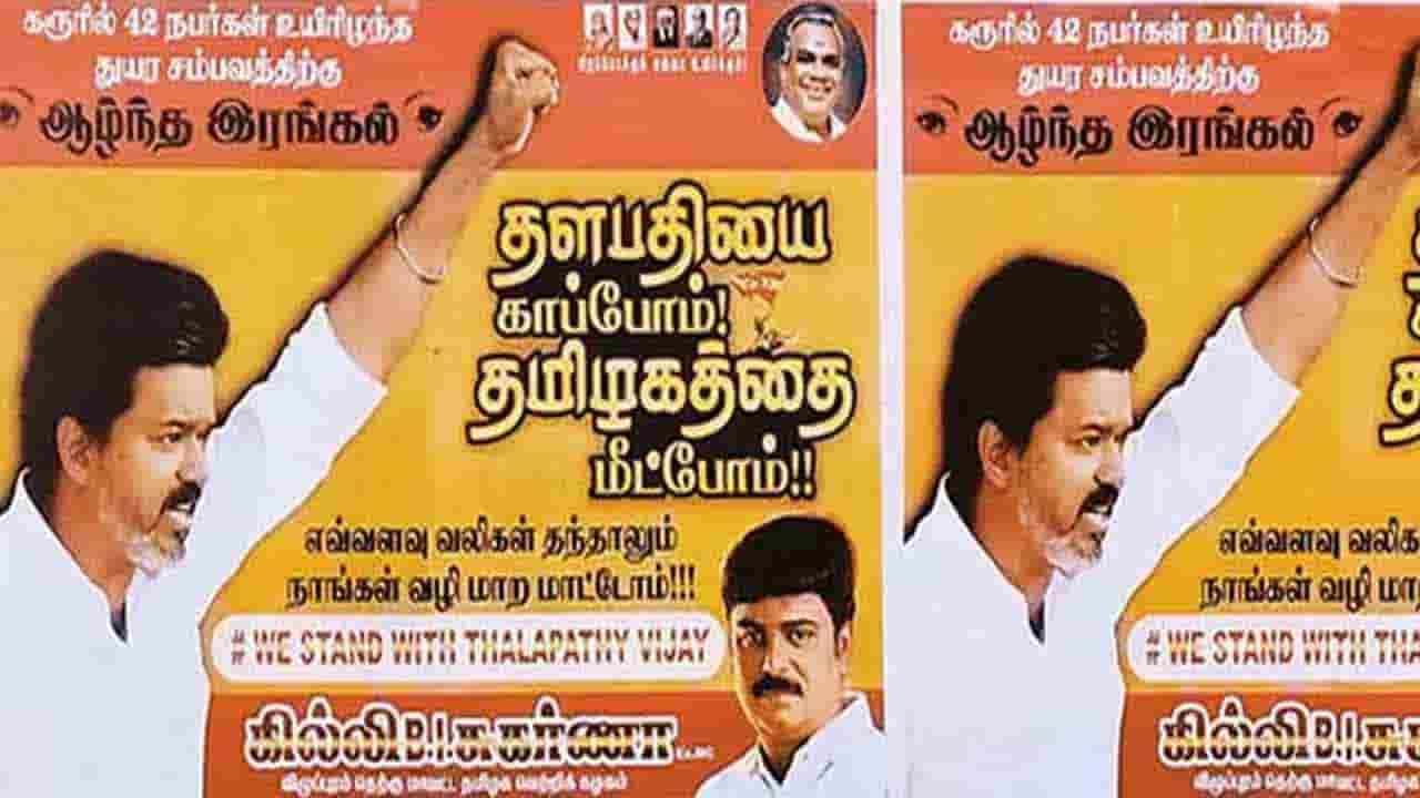 விஜய் ஆதரவு சுவரொட்டிகள் 