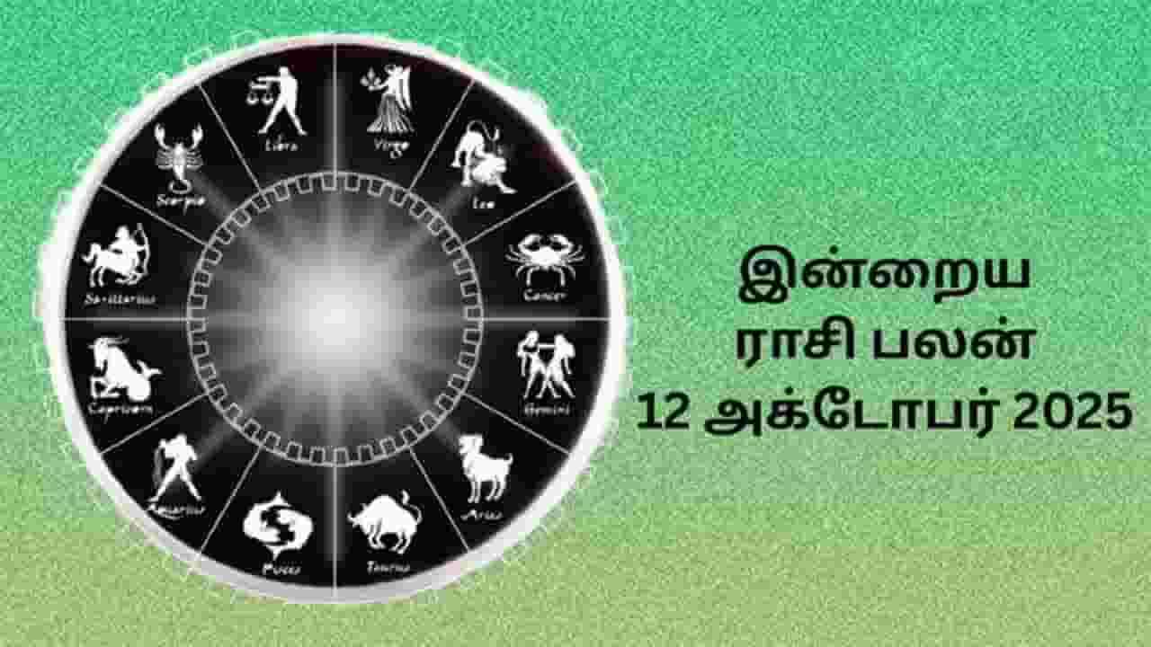 இன்றைய ராசிப்பலன் (12.10.2025)