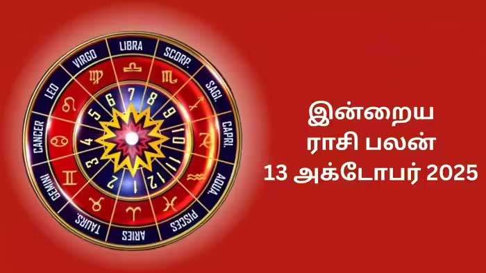 இன்றைய ராசிப்பலன் (13.10.2025)!