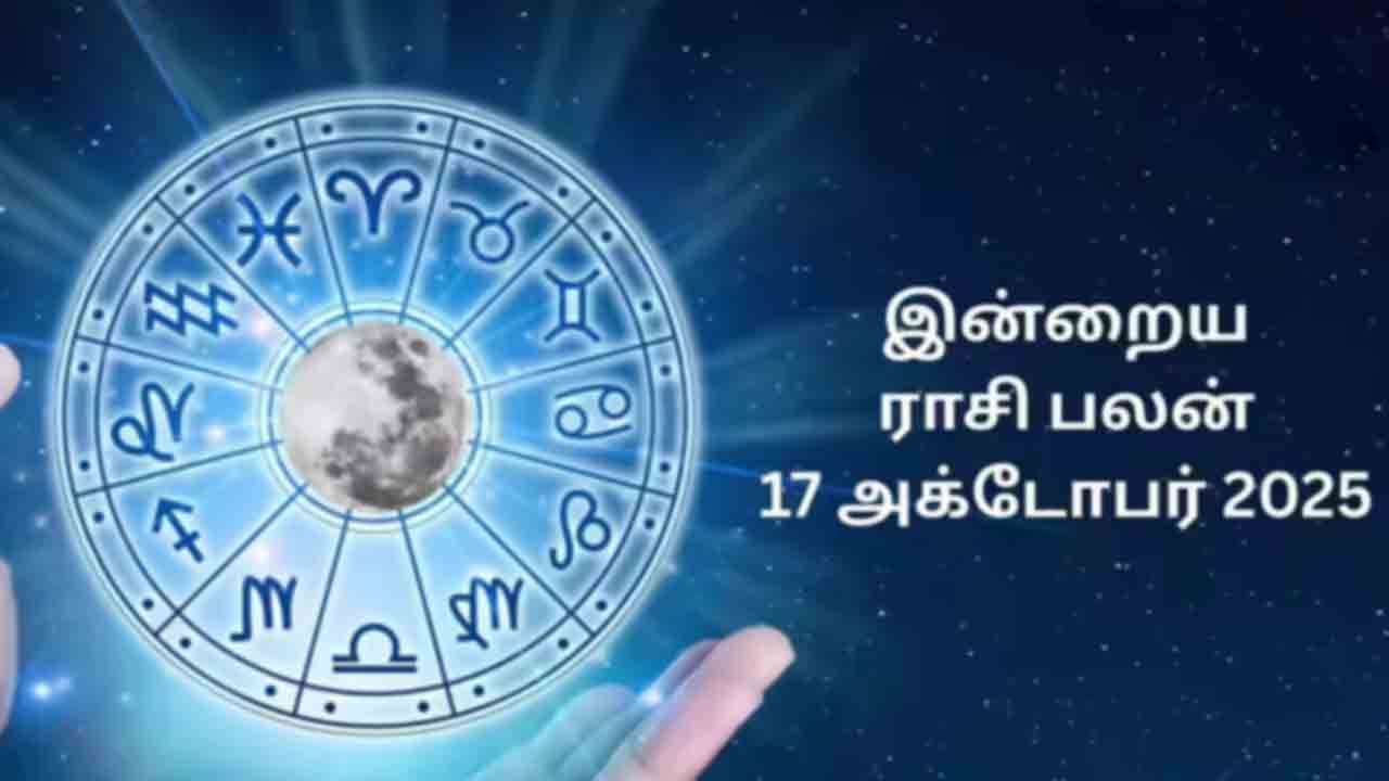 இன்றைய ராசிப்பலன் (17.10.2025)