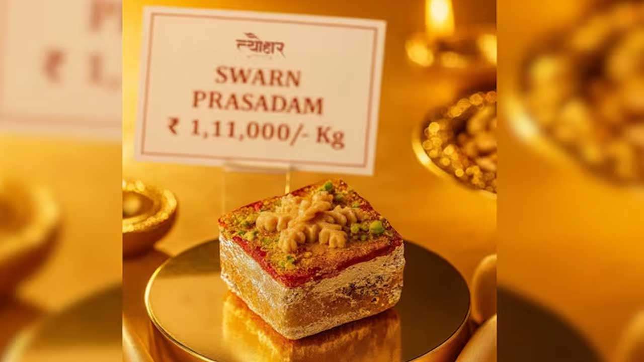 விற்பனைக்கு வந்த முழு தங்கத்தாலான ‘சுவர்ண பிரசாதம்’