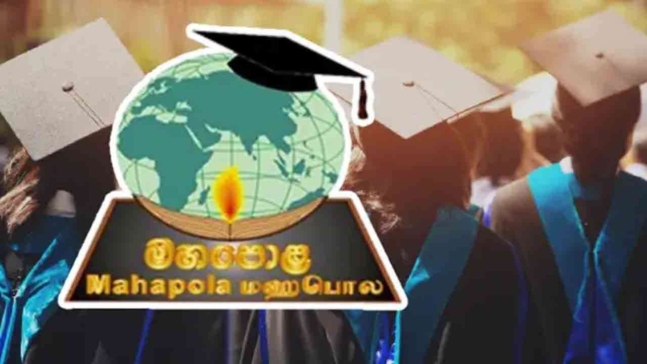 மஹாபொல புலமைப்பரிசில் 2,500 ரூபாயினால் அதிகரிப்பு