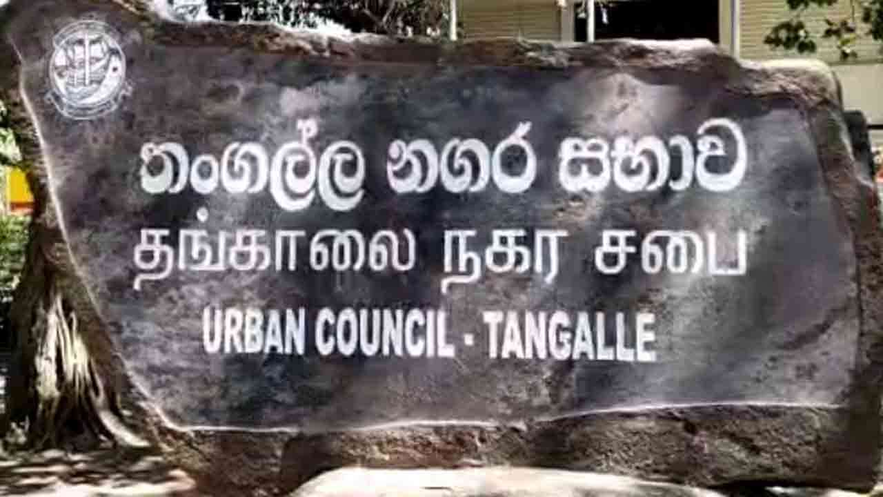 தங்காலை நகர சபையின் கன்னி வரவு செலவுத் திட்டம் தோல்வி 