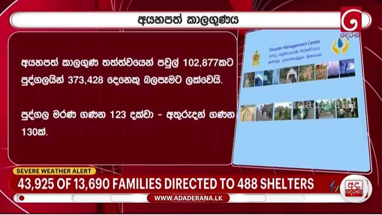 102,877 குடும்பங்களை சேர்ந்த 373,428 பேர் பாதிப்பு!