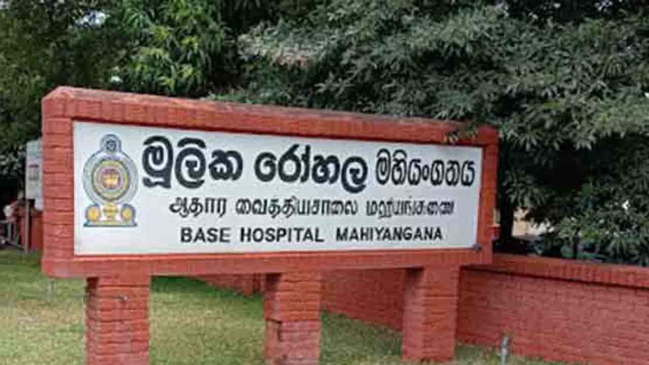 மஹியங்கனை ஆதார வைத்தியசாலை சேவைகள் நாளை மீளத் தொடக்கம்