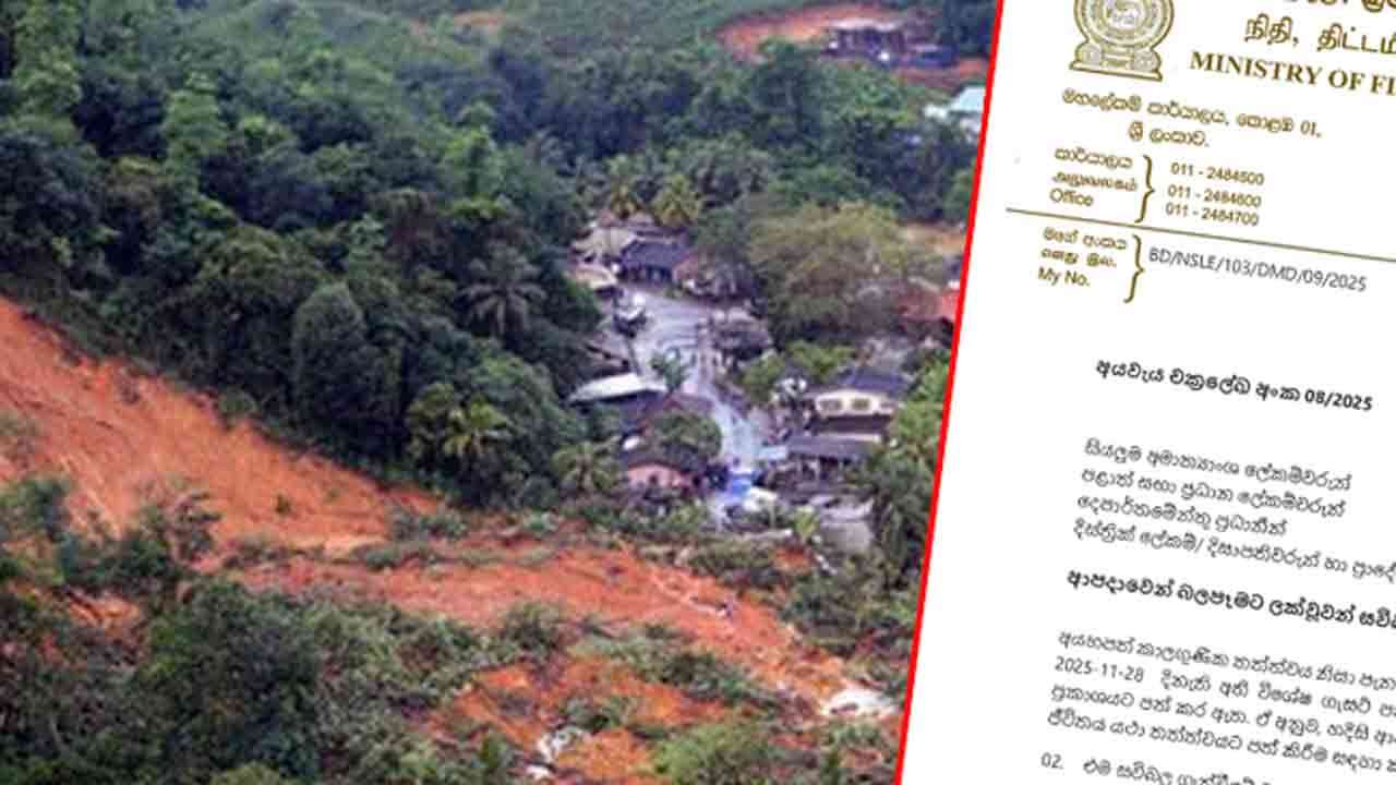 பேரிடர் நிவாரணம் தொடர்பான விசேட சுற்றறிக்கை வெளியானது