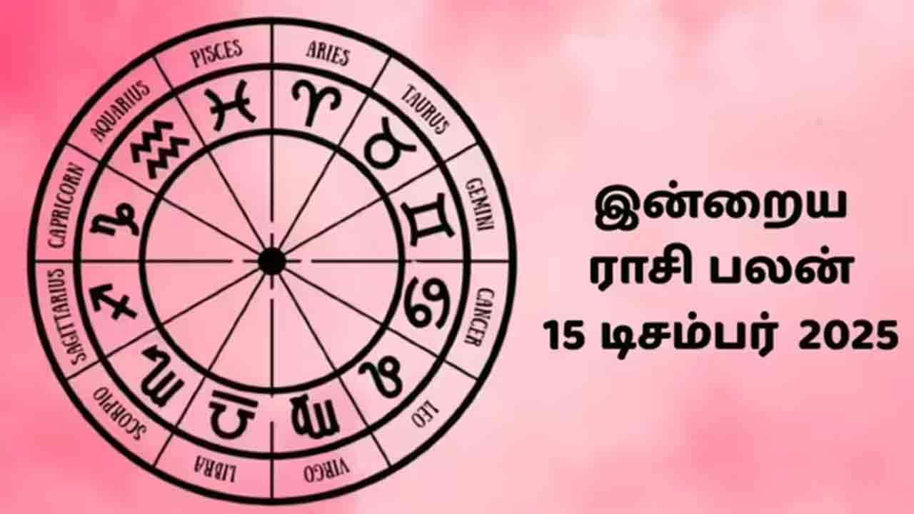 இன்றைய ராசிப்பலன் (15.12.2025)