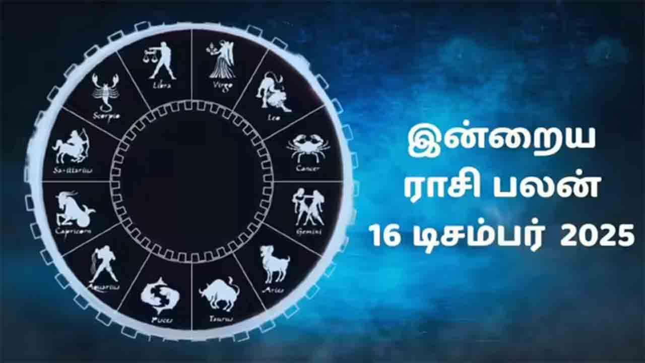 இன்றைய ராசிப்பலன் (16.12.2025)