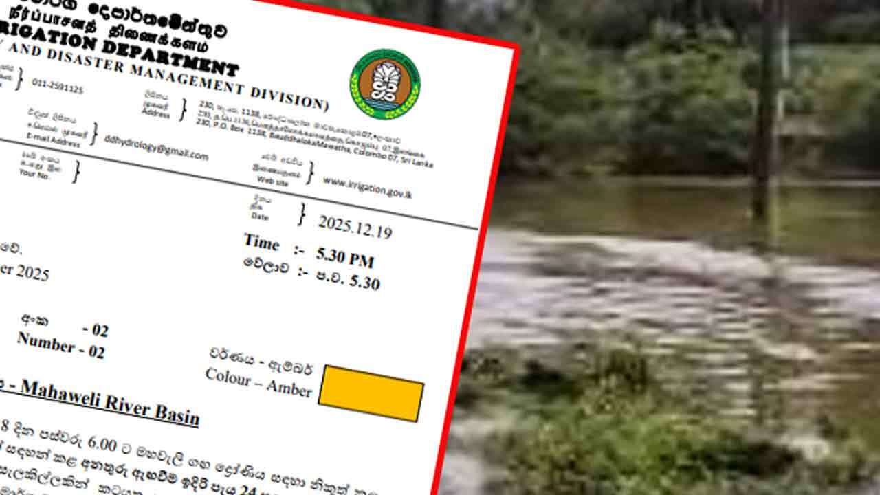 மகாவலி கங்கையின் வெள்ள அபாய எச்சரிக்கை மேலும் நீடிப்பு