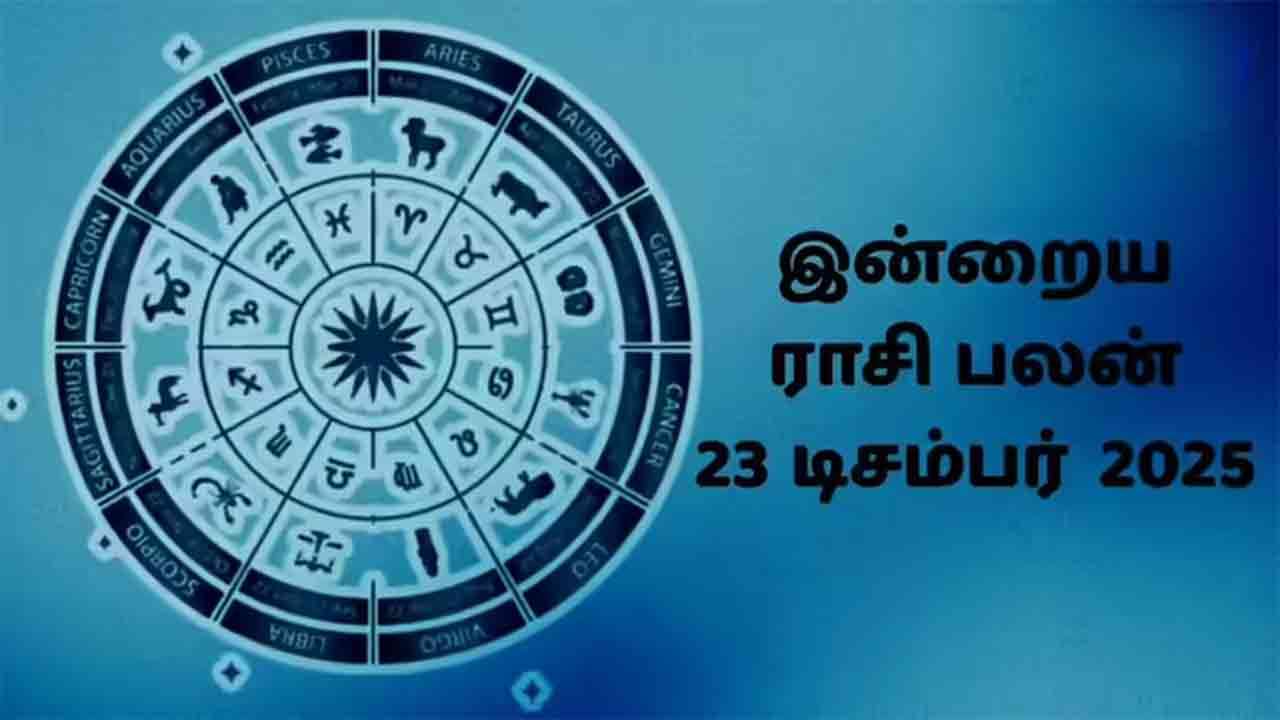 இன்றைய ராசிப்பலன் (23.12.2025)!